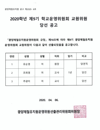 교원위원 당선공고
