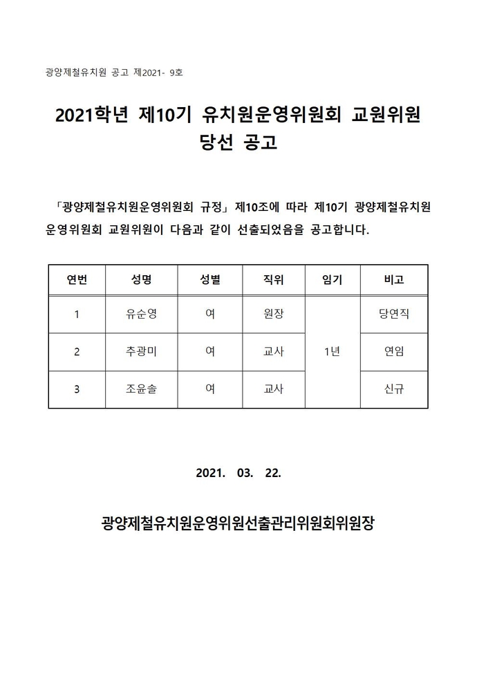 광양제철유치원 교원위원 당선 공고001