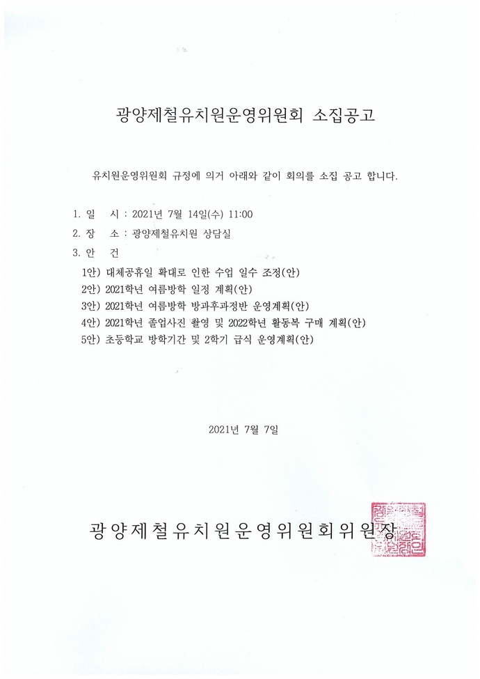 광양제철유치원운영위원회 소집공고