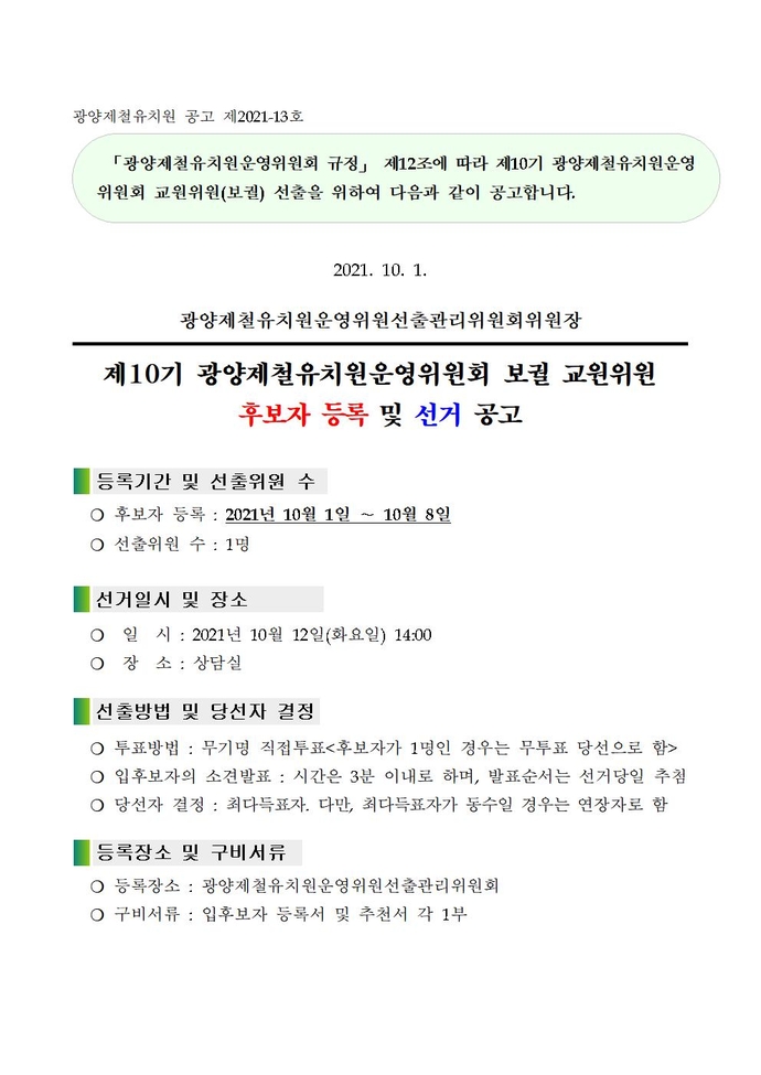 교원위원보궐선출공고(보궐선거)