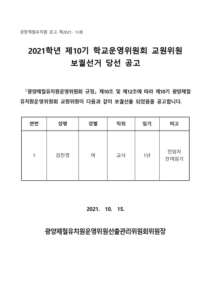 교원위원(보궐선거) 당선 공고001