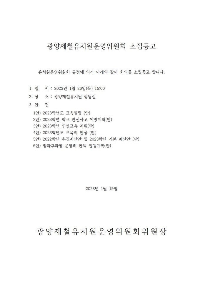 55회 학교운영위원회(임시회의) 소집공고001