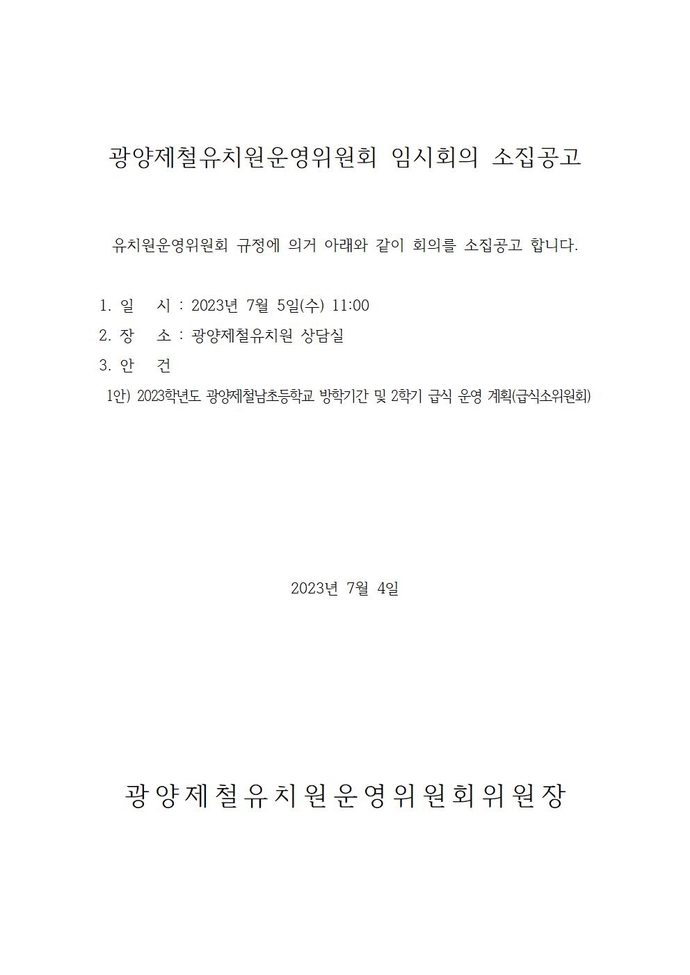 광양제철유치원운영위원회 소집공고(57회)001