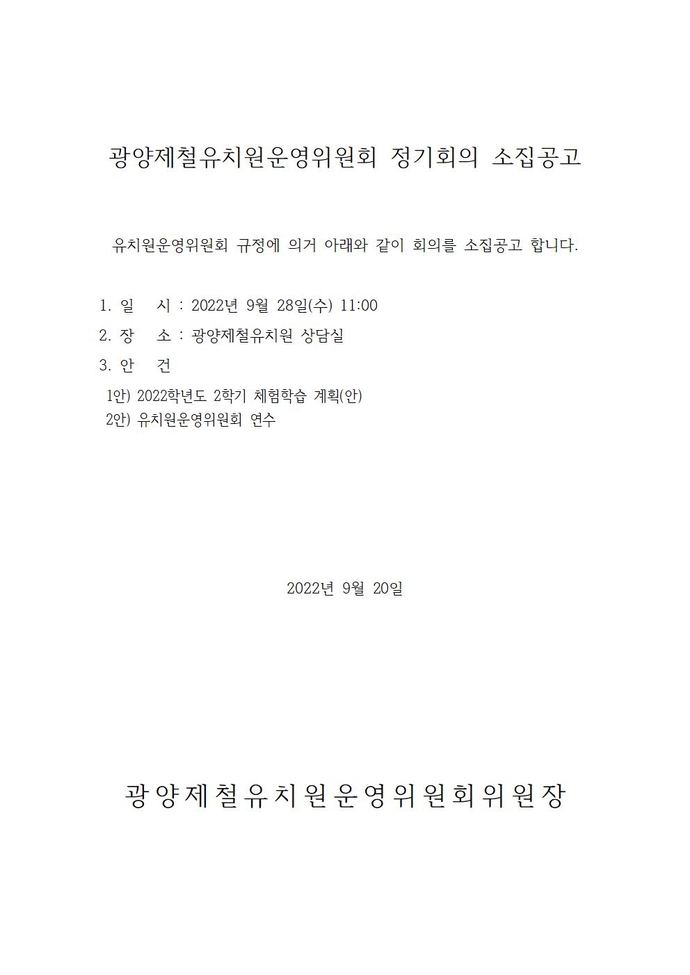 광양제철유치원운영위원회 소집공고(53회)001